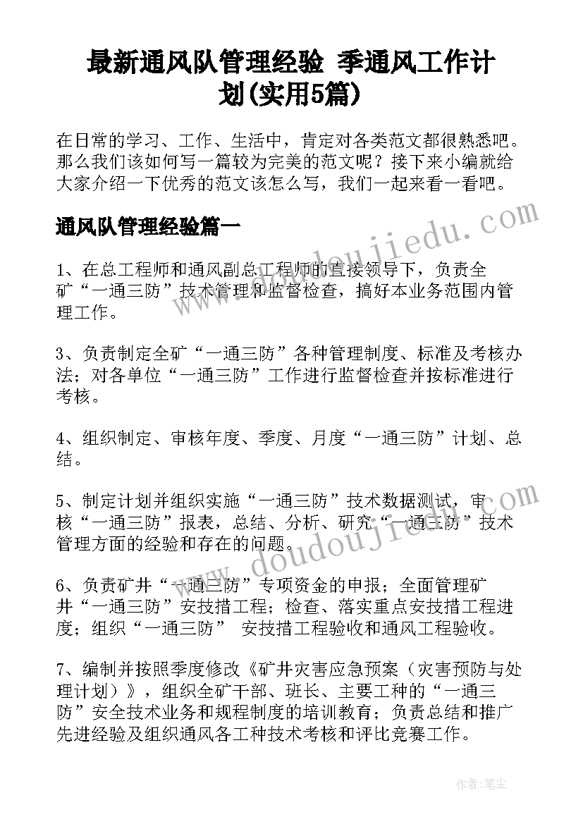 最新通风队管理经验 季通风工作计划(实用5篇)