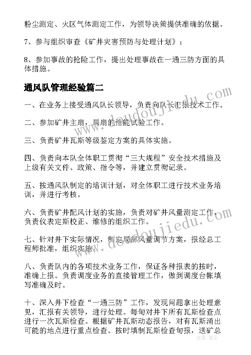 最新通风队管理经验 季通风工作计划(实用5篇)