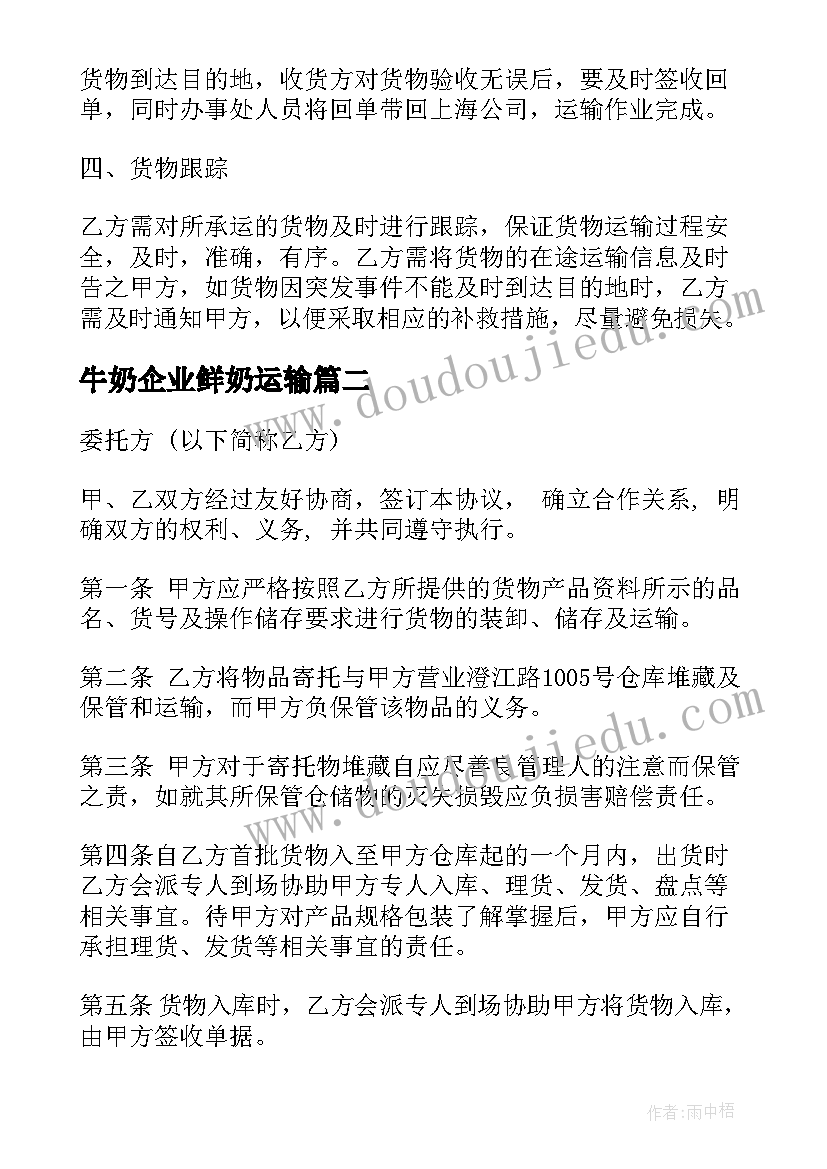 最新牛奶企业鲜奶运输 运输公司合同(优秀8篇)