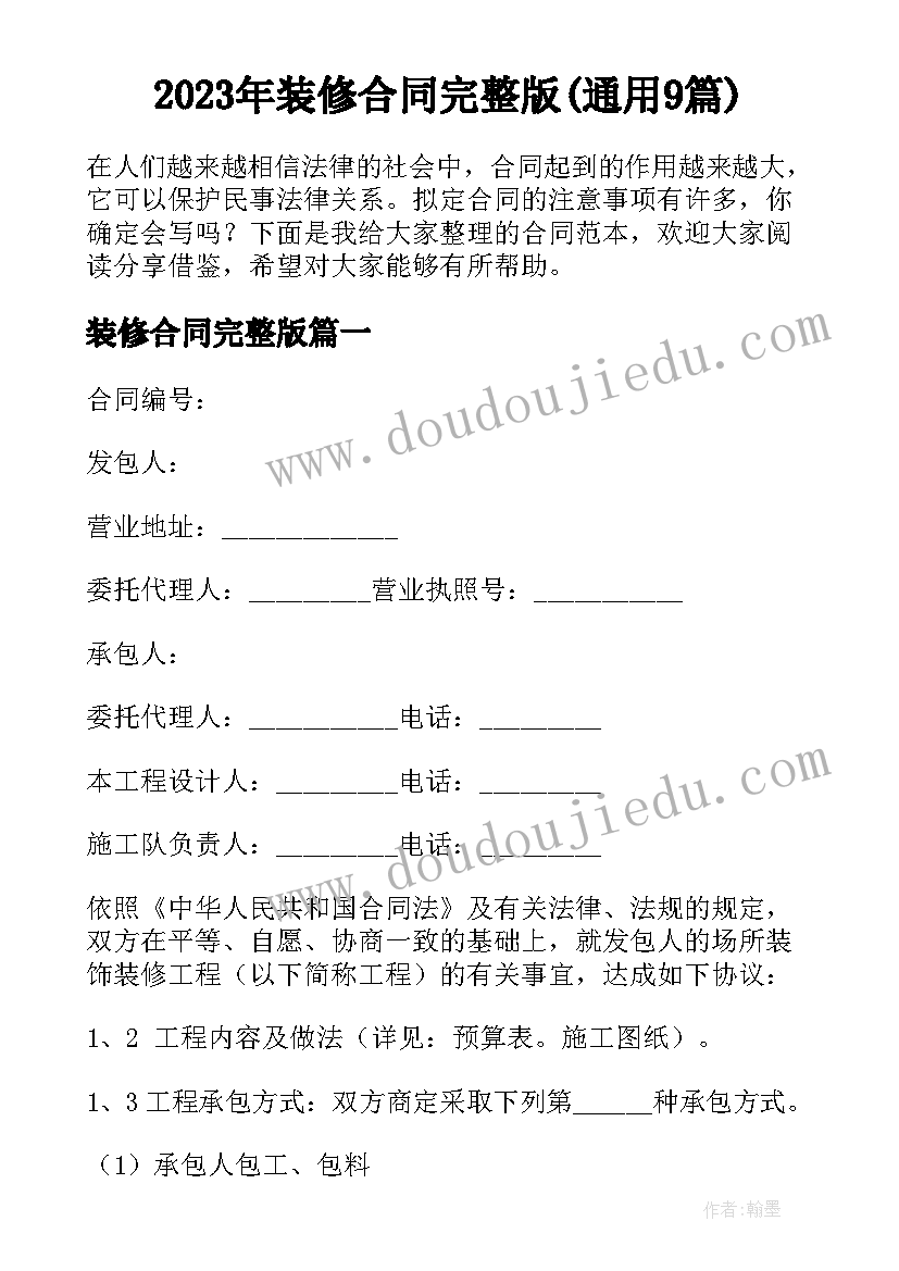 2023年装修合同完整版(通用9篇)