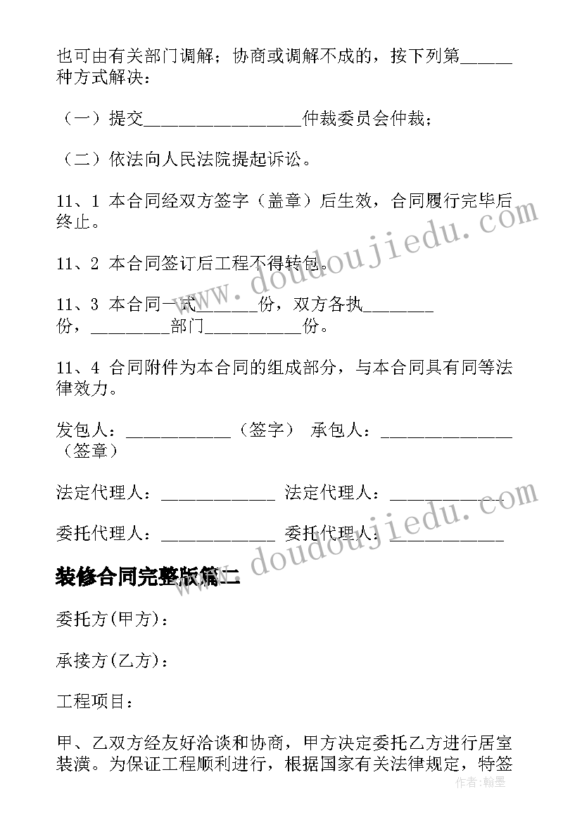 2023年装修合同完整版(通用9篇)