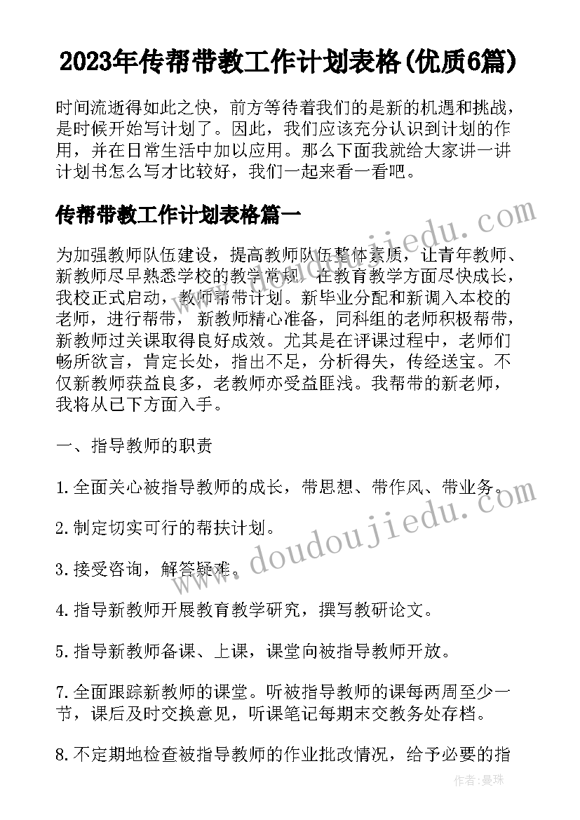 2023年传帮带教工作计划表格(优质6篇)