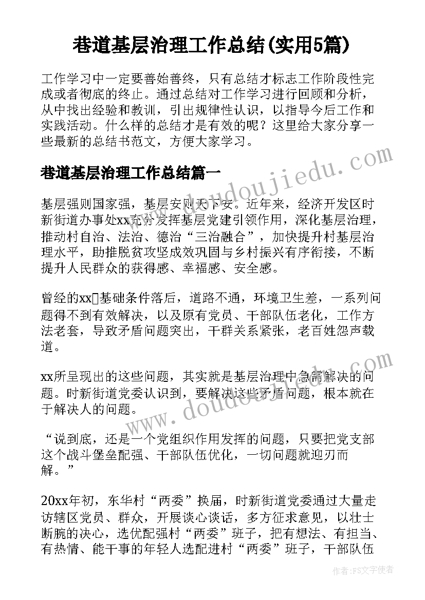 巷道基层治理工作总结(实用5篇)