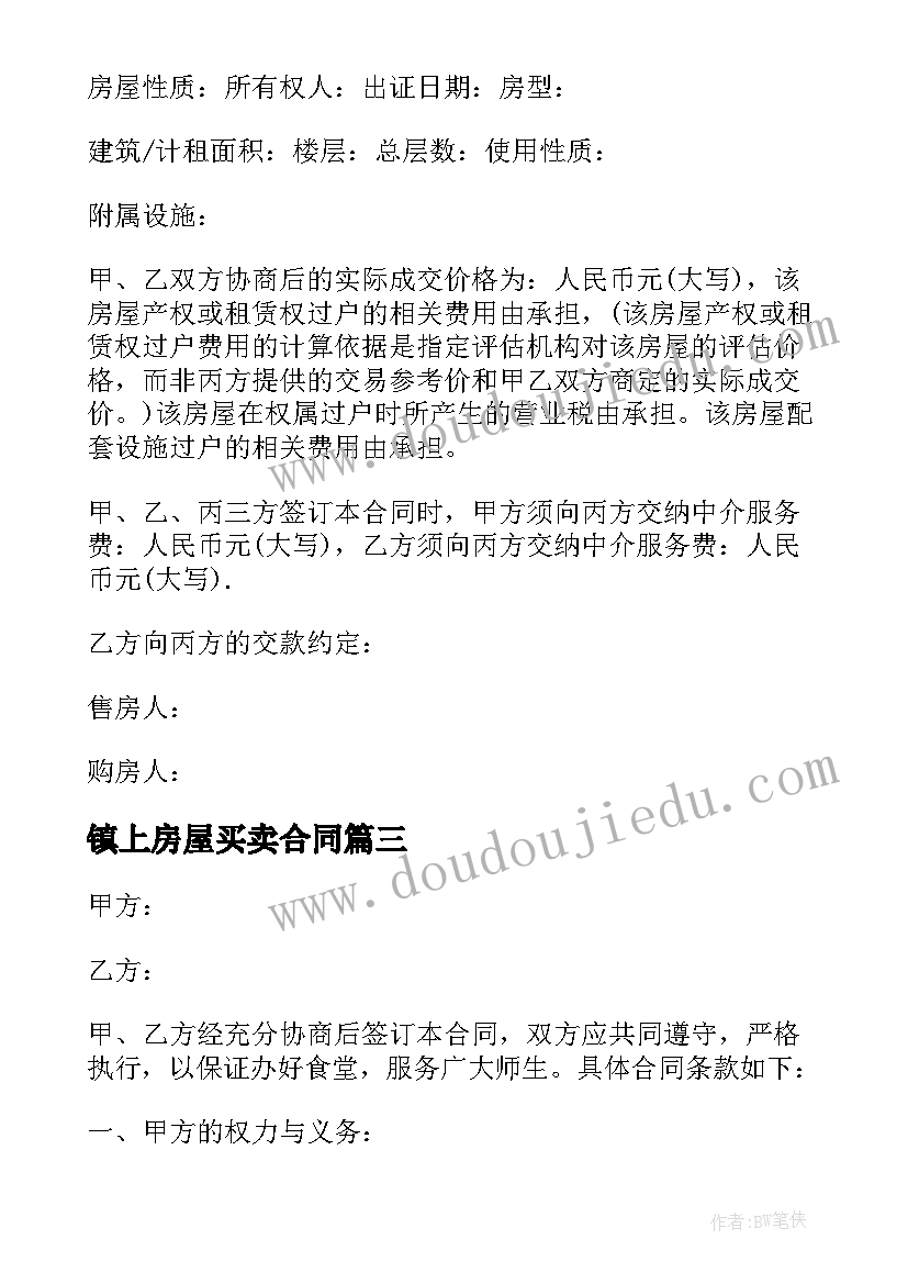 镇上房屋买卖合同(模板10篇)