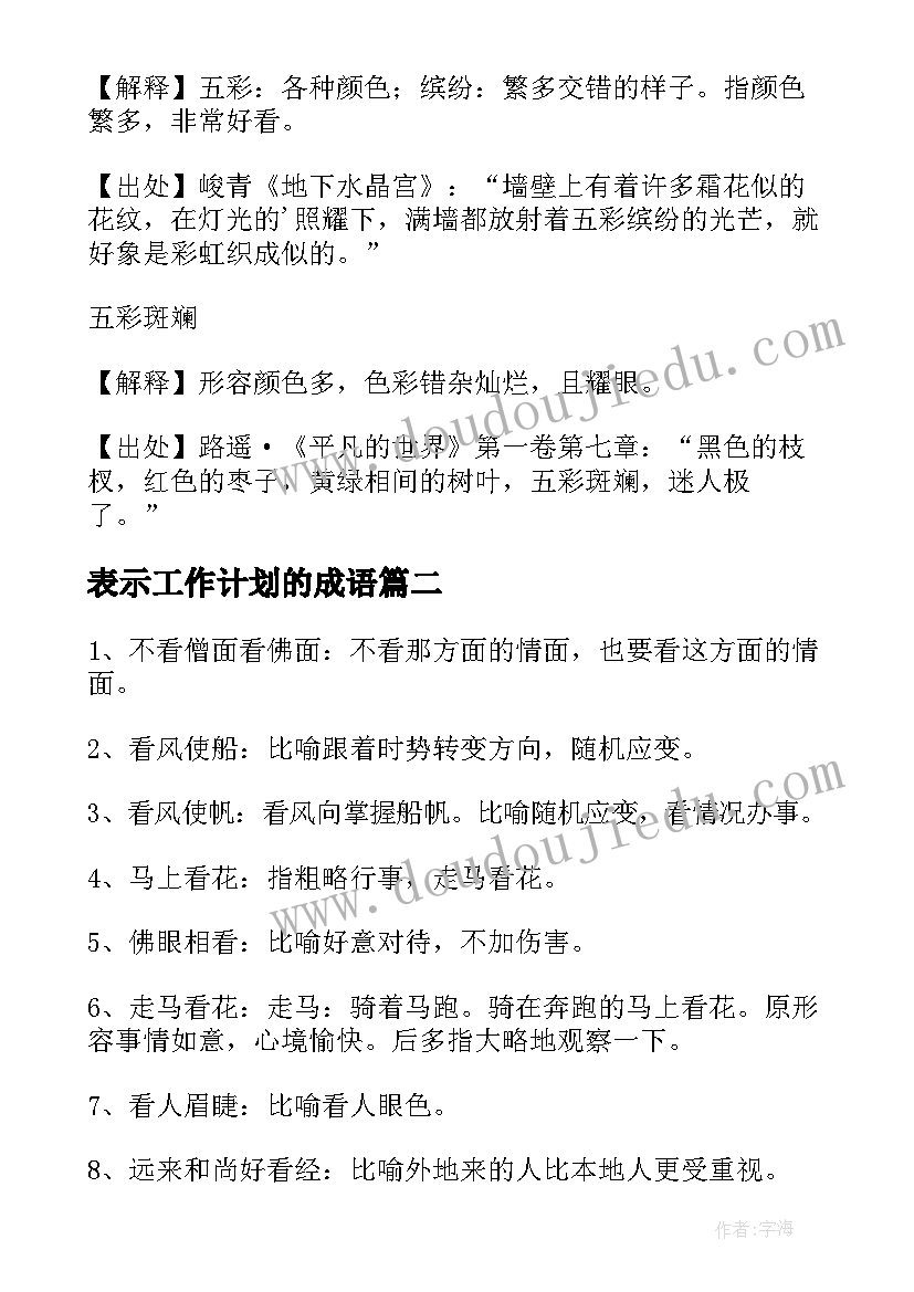 表示工作计划的成语 表示多的成语(模板8篇)