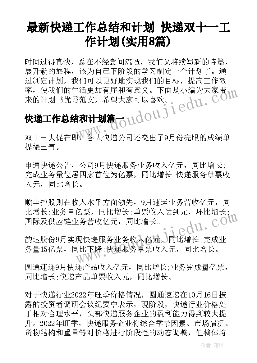 最新快递工作总结和计划 快递双十一工作计划(实用8篇)