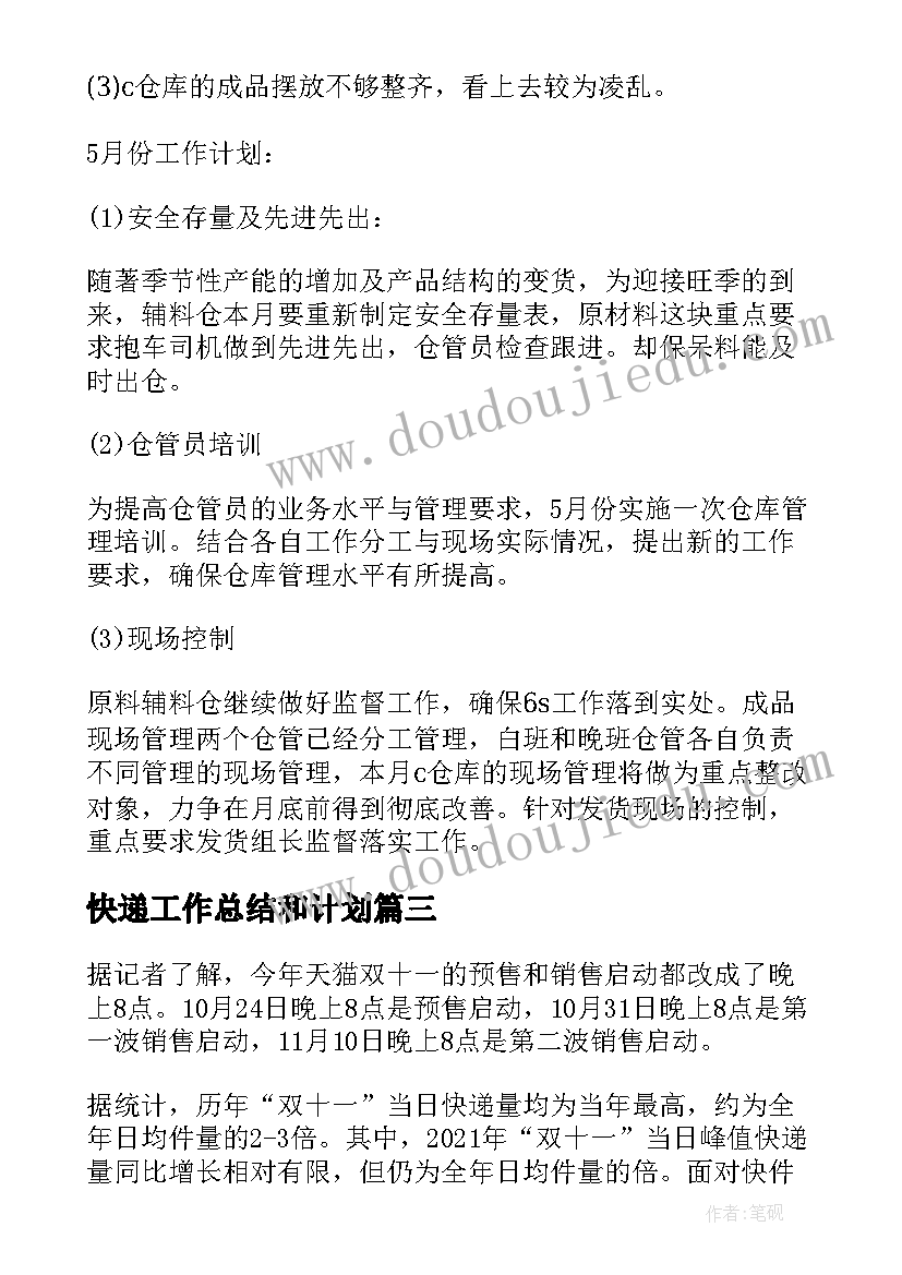 最新快递工作总结和计划 快递双十一工作计划(实用8篇)