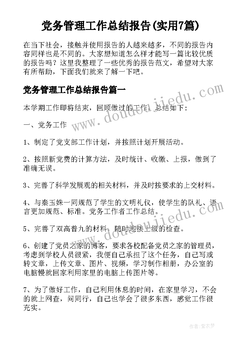 党务管理工作总结报告(实用7篇)