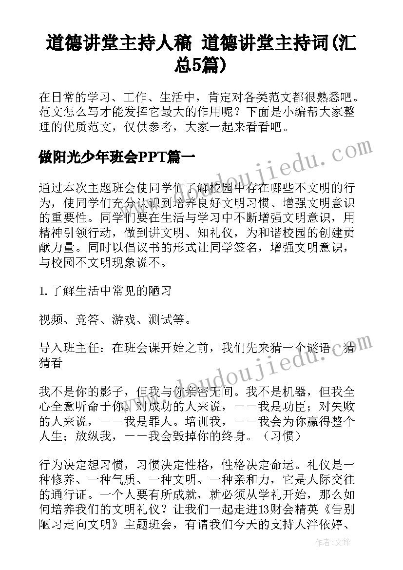 道德讲堂主持人稿 道德讲堂主持词(汇总5篇)