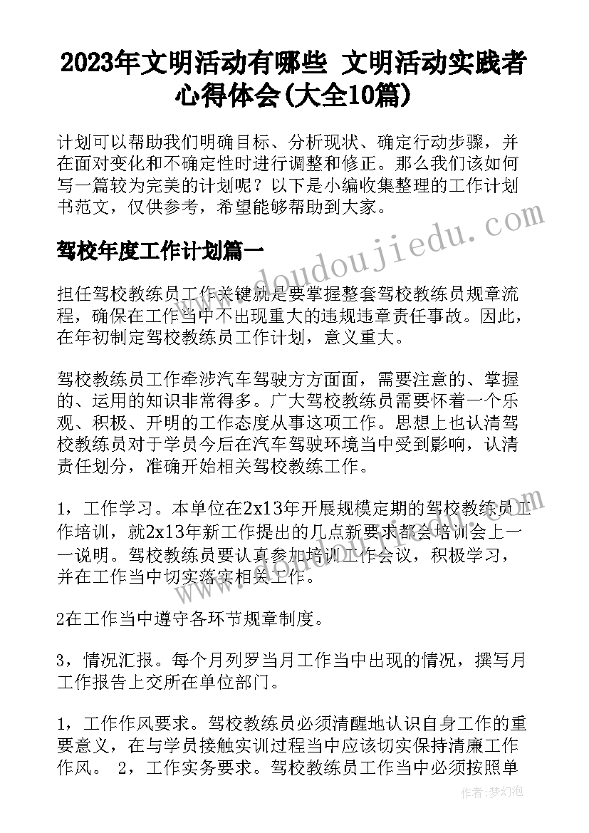 2023年文明活动有哪些 文明活动实践者心得体会(大全10篇)