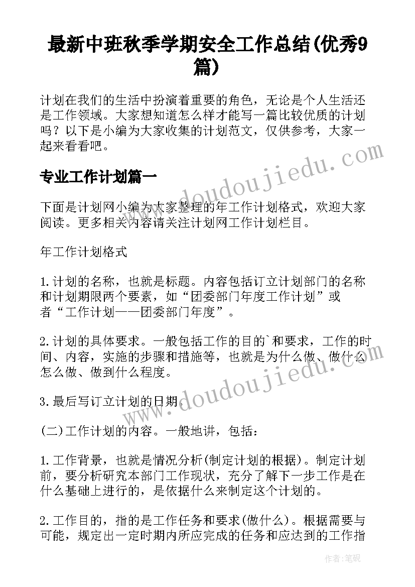 最新中班秋季学期安全工作总结(优秀9篇)