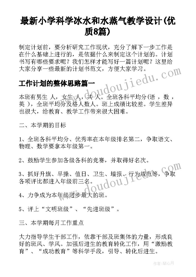 最新小学科学冰水和水蒸气教学设计(优质8篇)