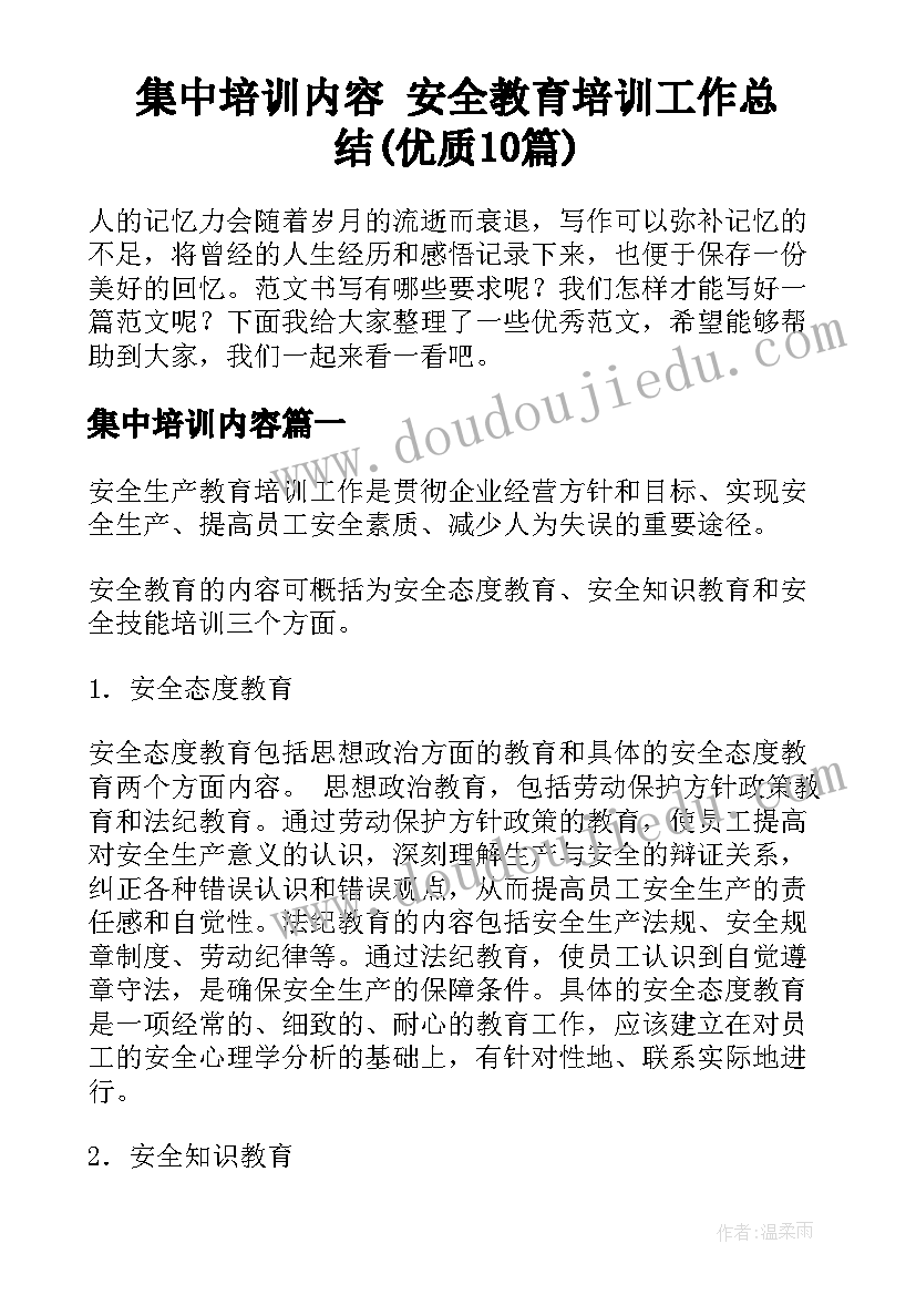 集中培训内容 安全教育培训工作总结(优质10篇)