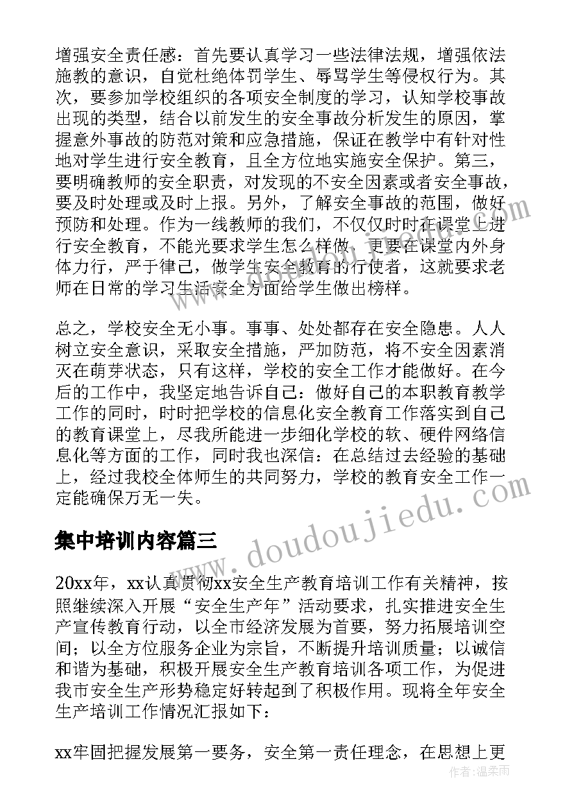 集中培训内容 安全教育培训工作总结(优质10篇)