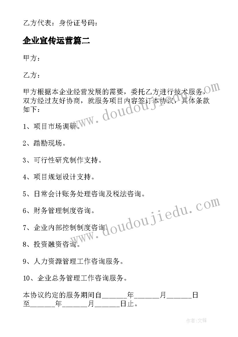 最新企业宣传运营 推广运营合同共(实用10篇)