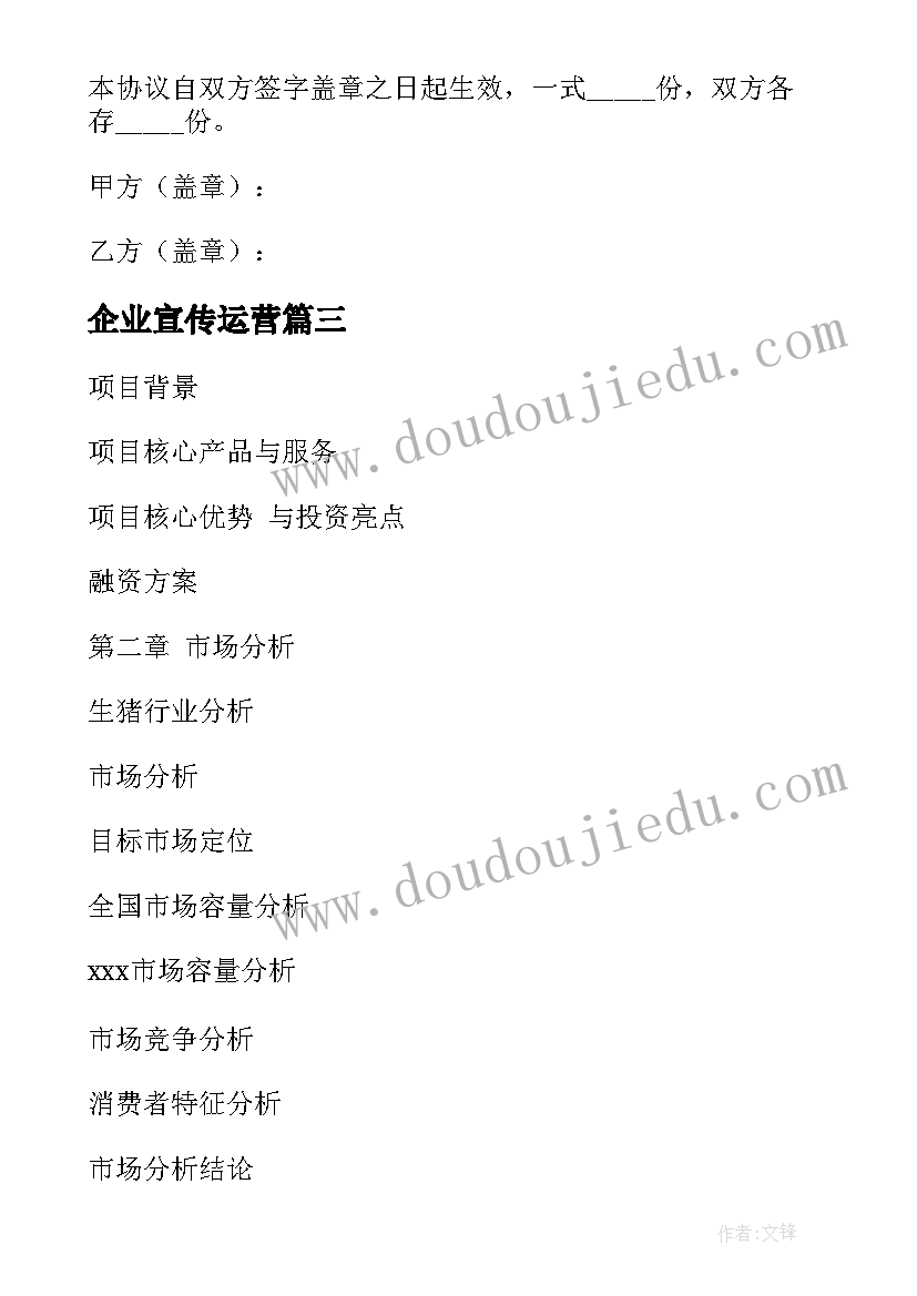 最新企业宣传运营 推广运营合同共(实用10篇)