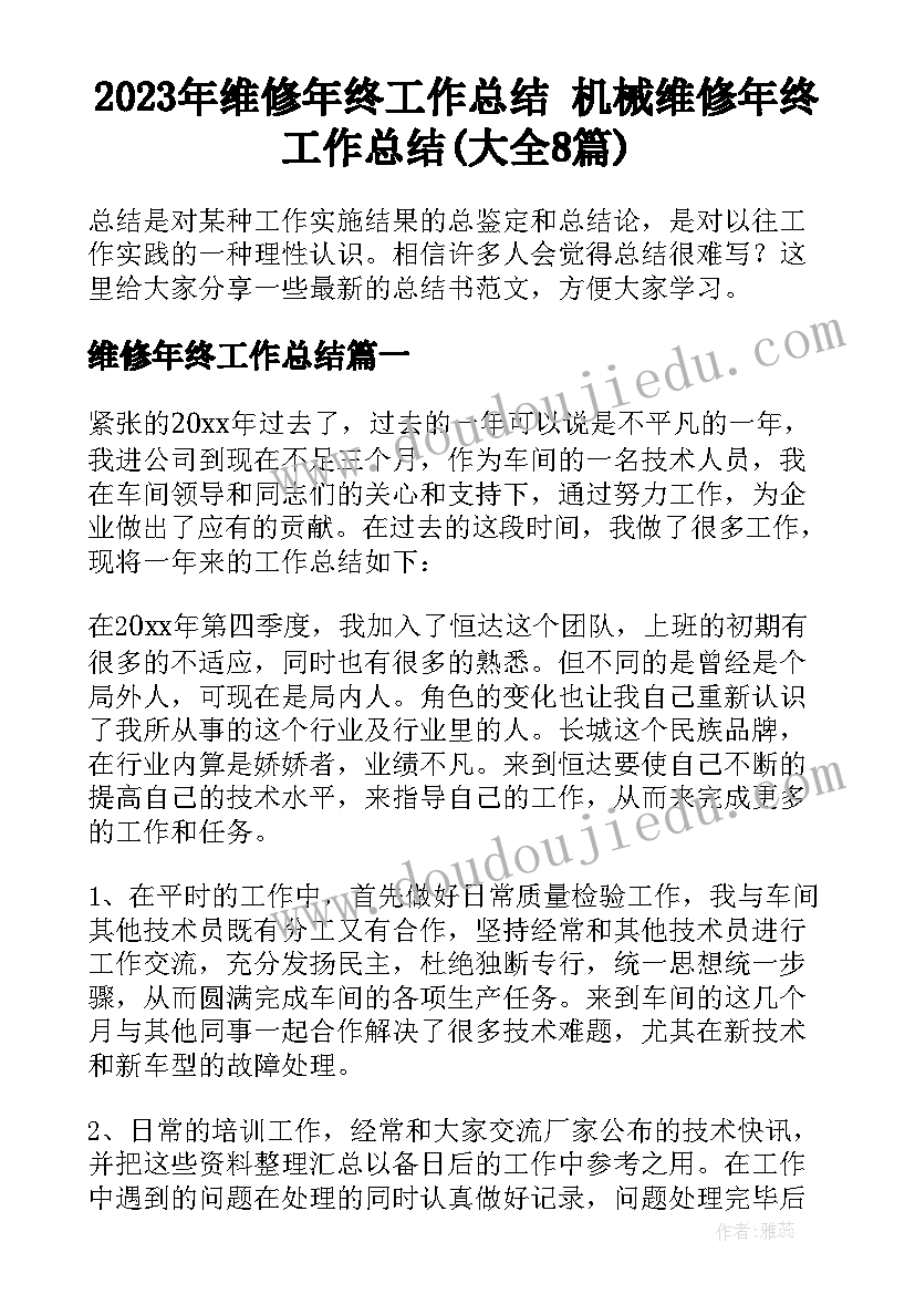 2023年维修年终工作总结 机械维修年终工作总结(大全8篇)