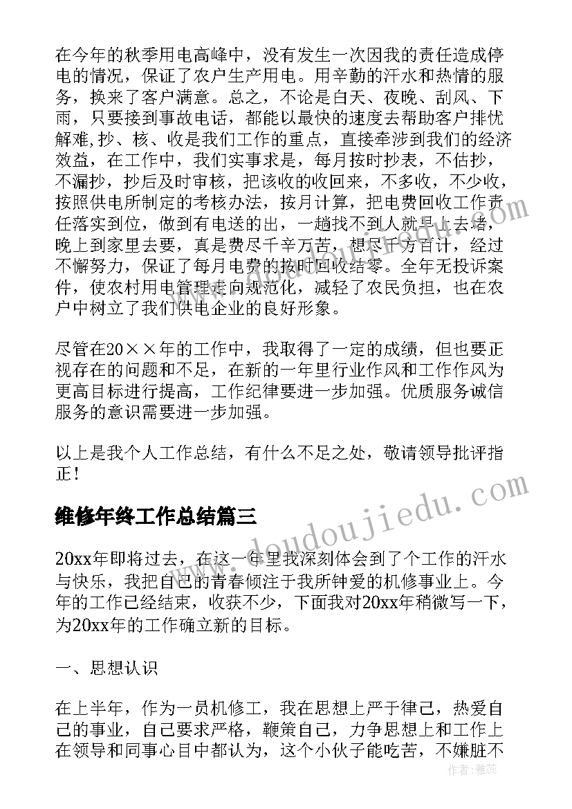 2023年维修年终工作总结 机械维修年终工作总结(大全8篇)