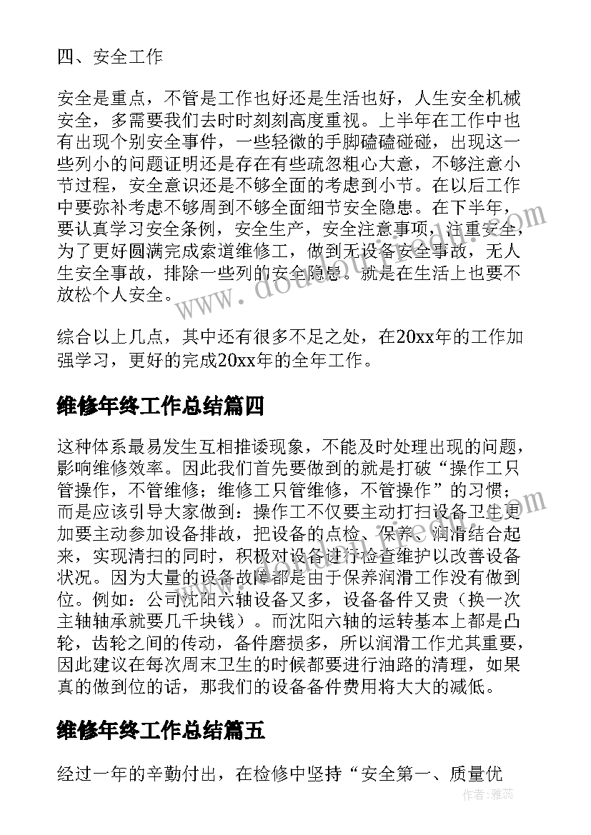 2023年维修年终工作总结 机械维修年终工作总结(大全8篇)