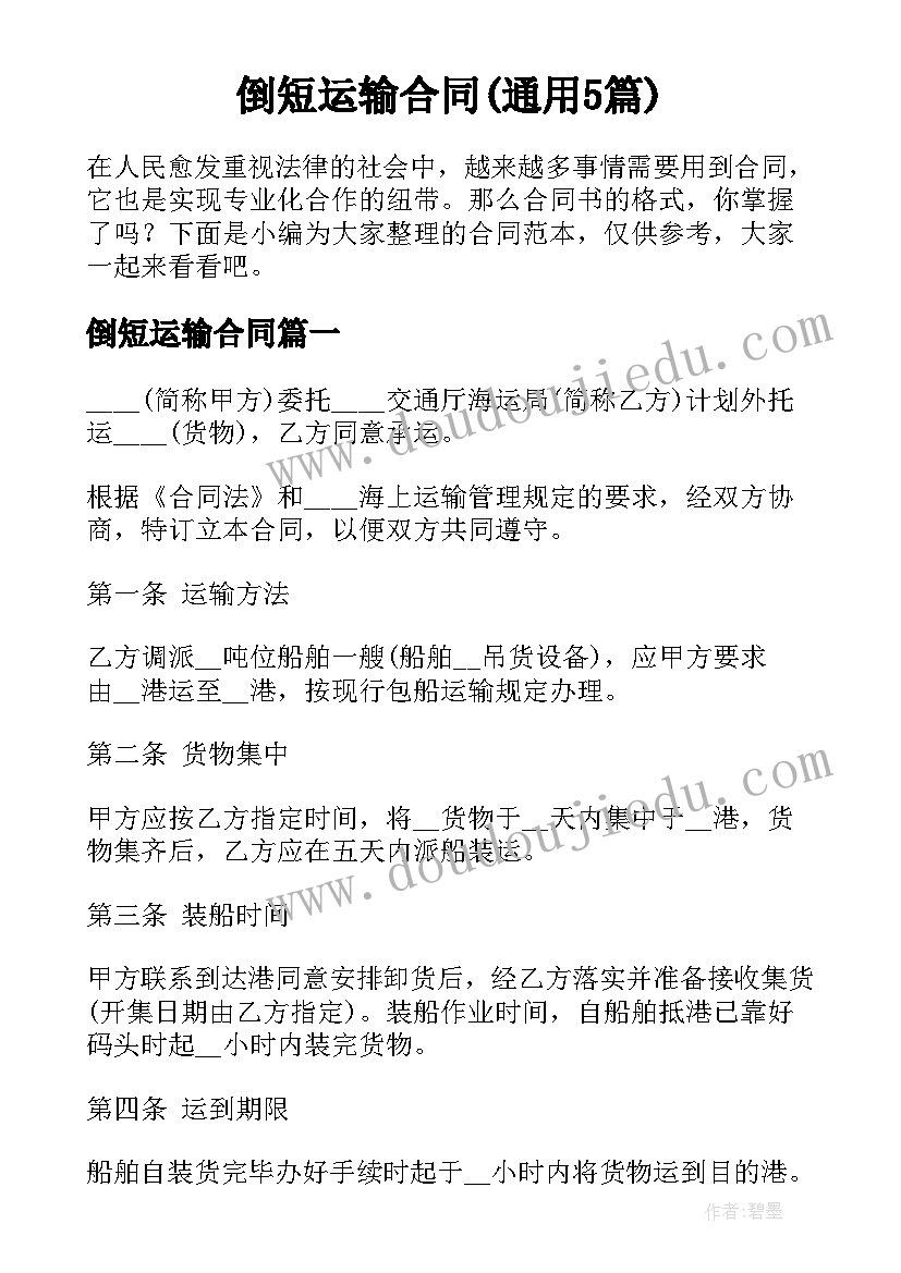 倒短运输合同(通用5篇)