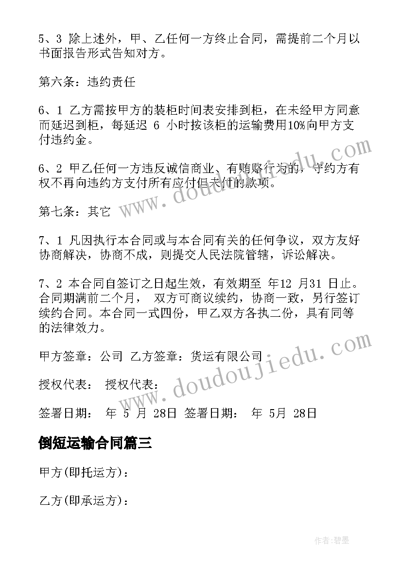 倒短运输合同(通用5篇)