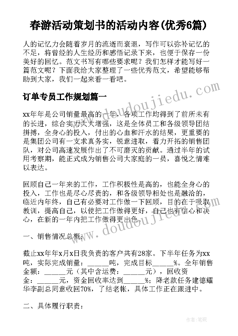 春游活动策划书的活动内容(优秀6篇)