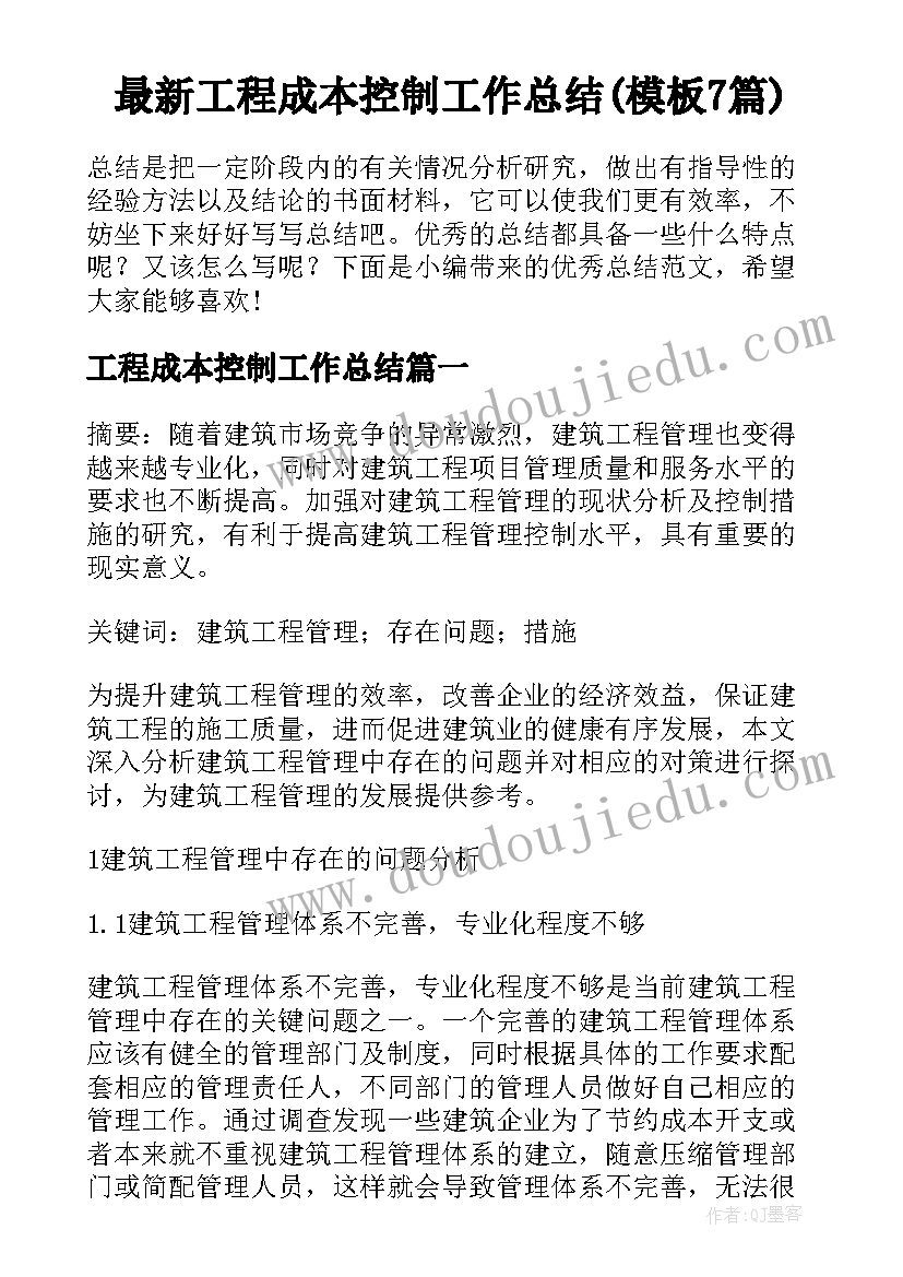 最新工程成本控制工作总结(模板7篇)