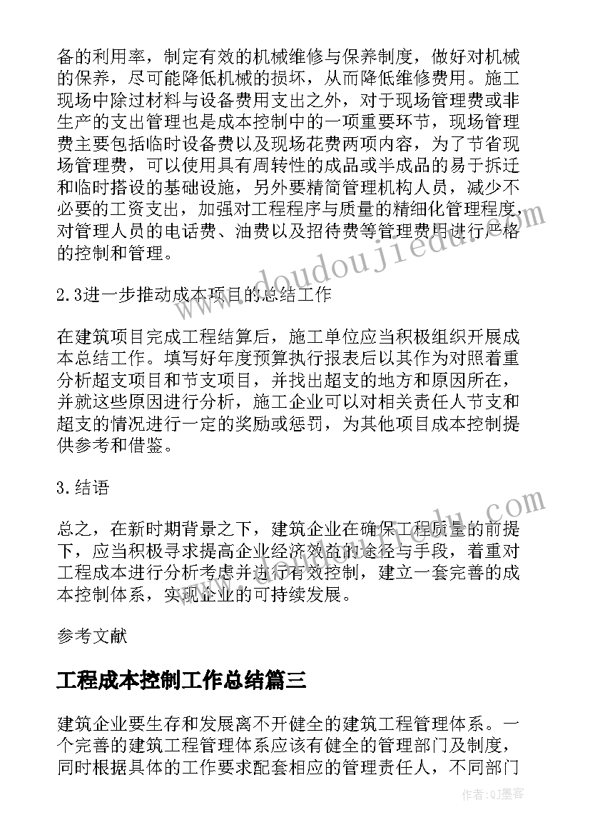 最新工程成本控制工作总结(模板7篇)