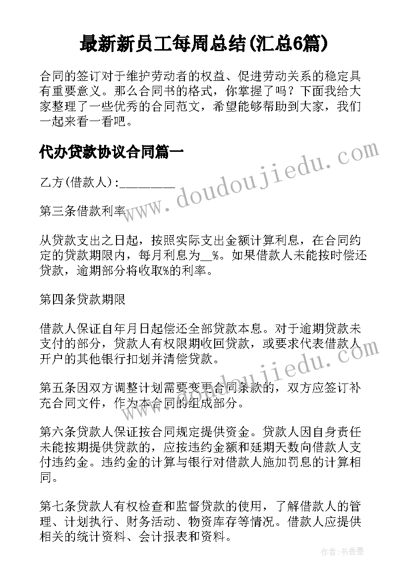 最新新员工每周总结(汇总6篇)