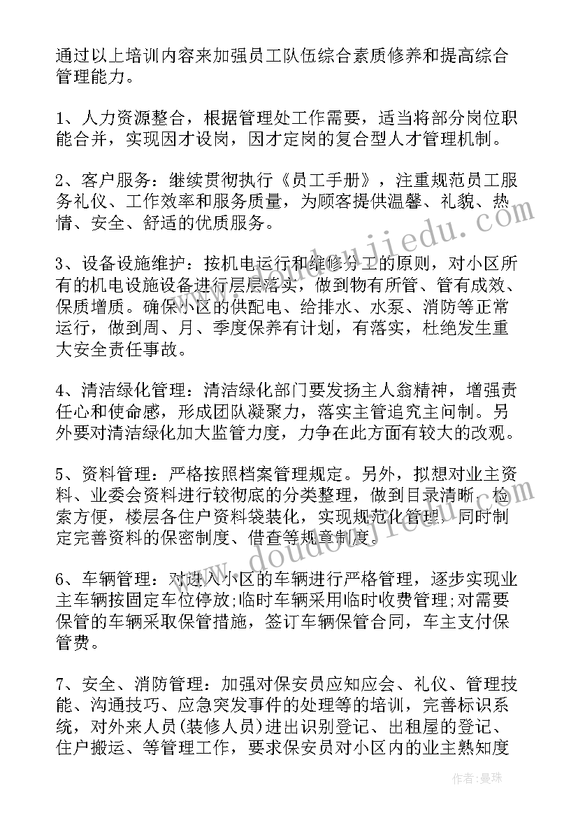 物业助理每周工作计划及安排 物业每周工作计划(优质5篇)