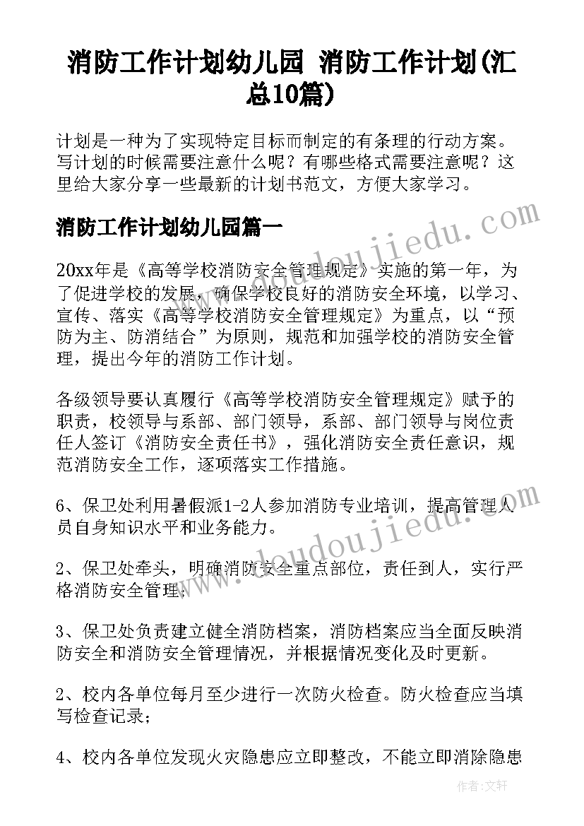 消防工作计划幼儿园 消防工作计划(汇总10篇)