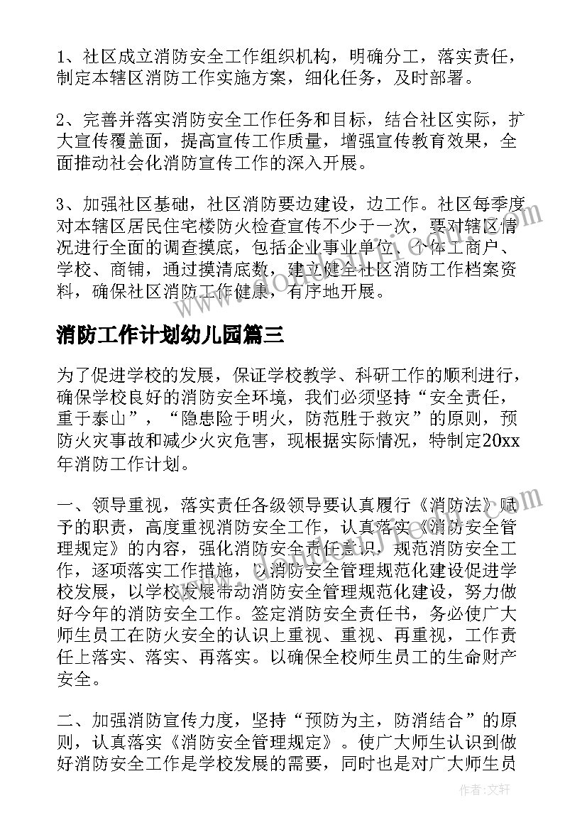 消防工作计划幼儿园 消防工作计划(汇总10篇)