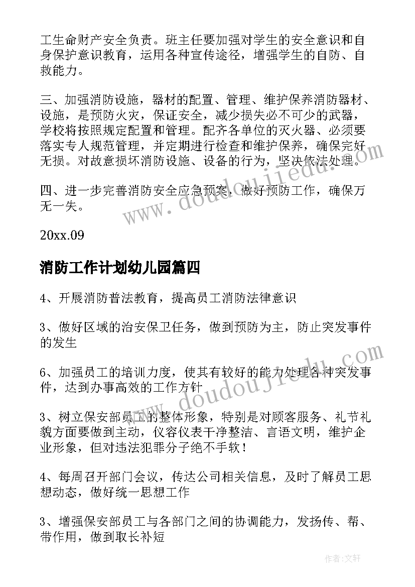 消防工作计划幼儿园 消防工作计划(汇总10篇)