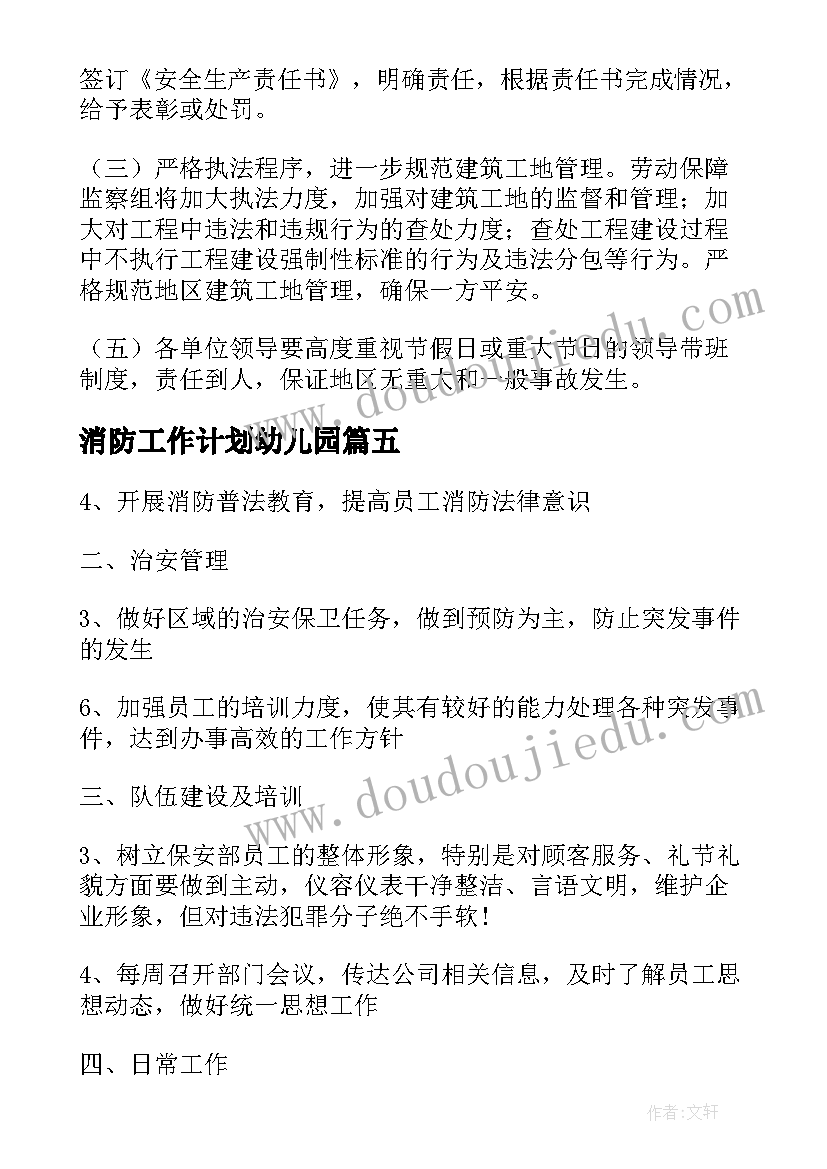 消防工作计划幼儿园 消防工作计划(汇总10篇)