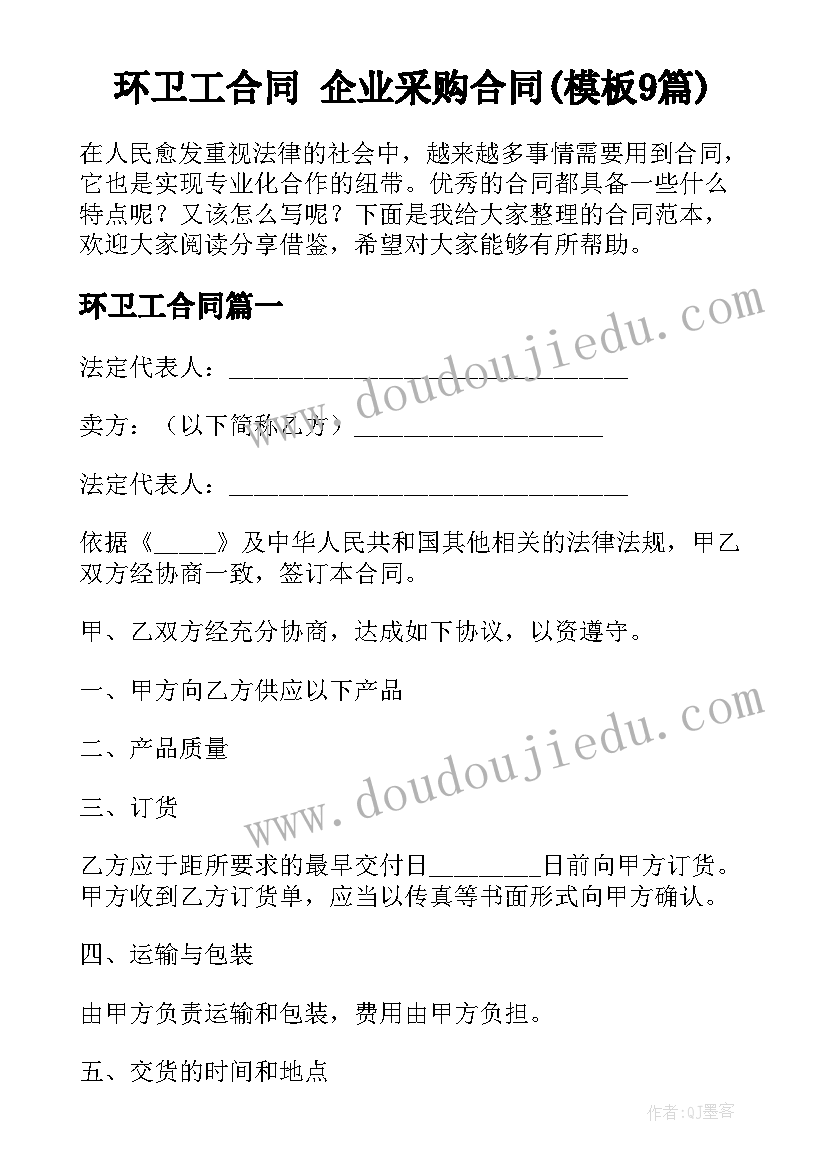 环卫工合同 企业采购合同(模板9篇)