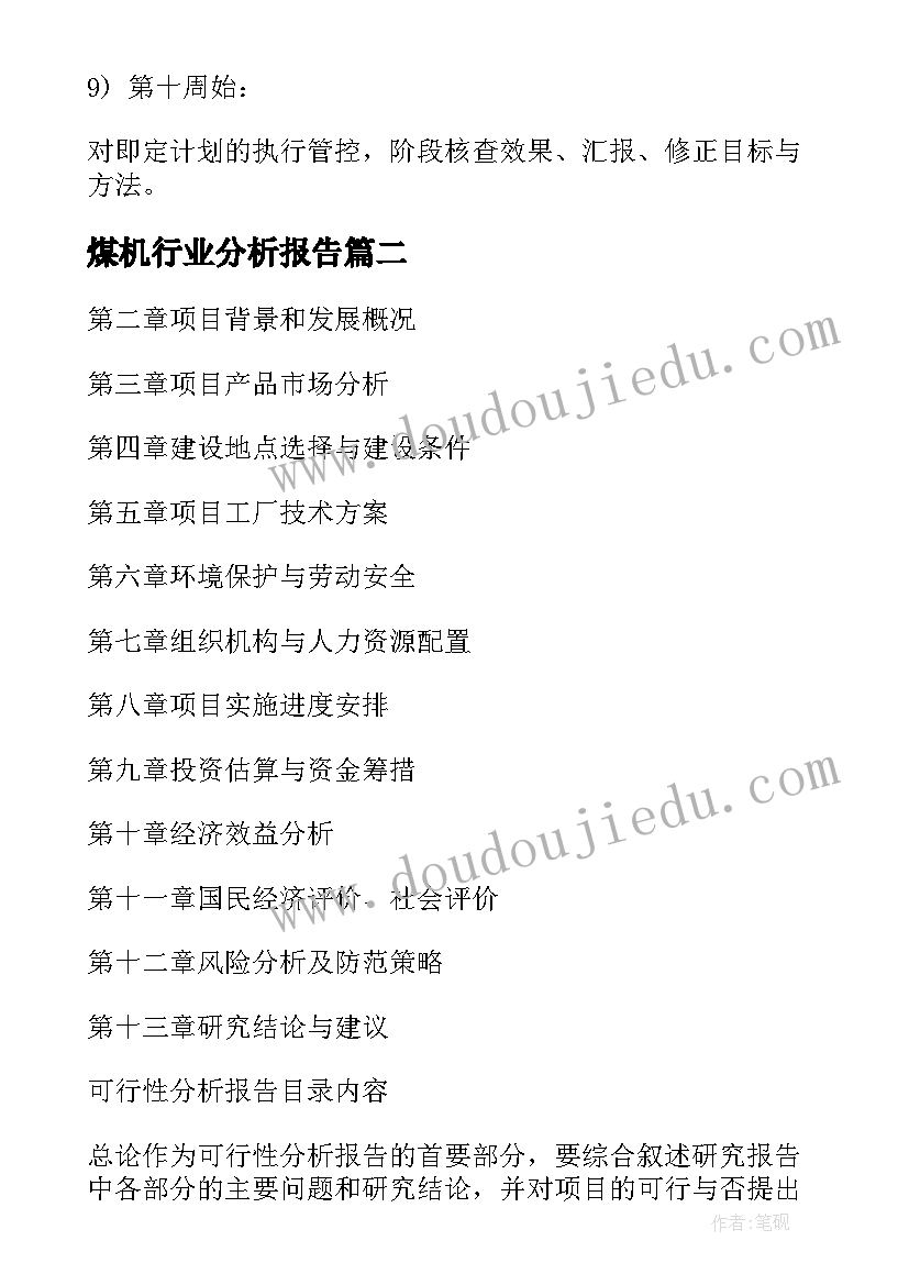 最新煤机行业分析报告(模板5篇)