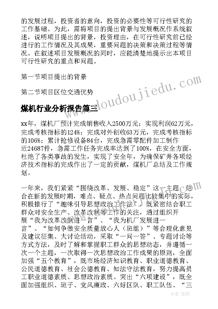 最新煤机行业分析报告(模板5篇)