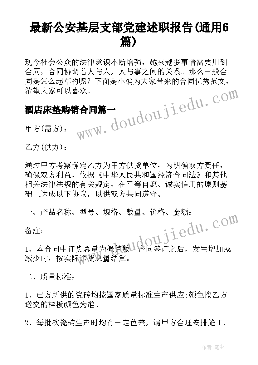 最新公安基层支部党建述职报告(通用6篇)