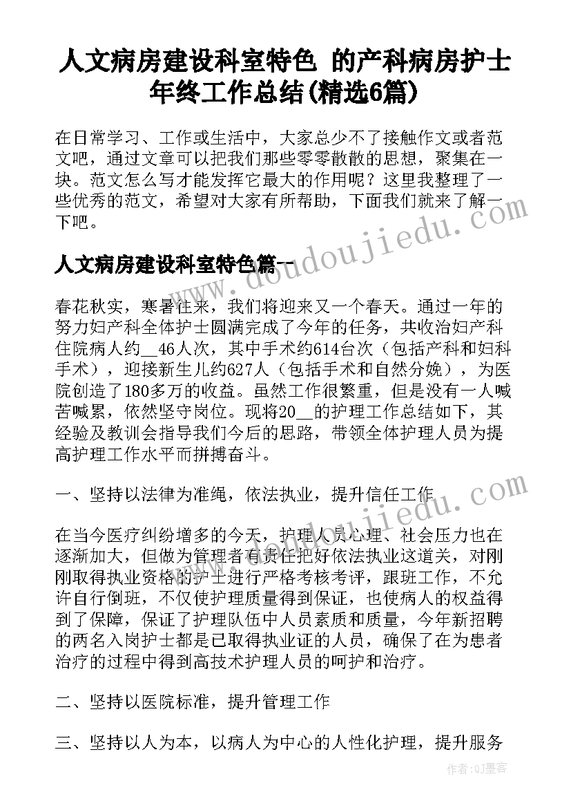 人文病房建设科室特色 的产科病房护士年终工作总结(精选6篇)