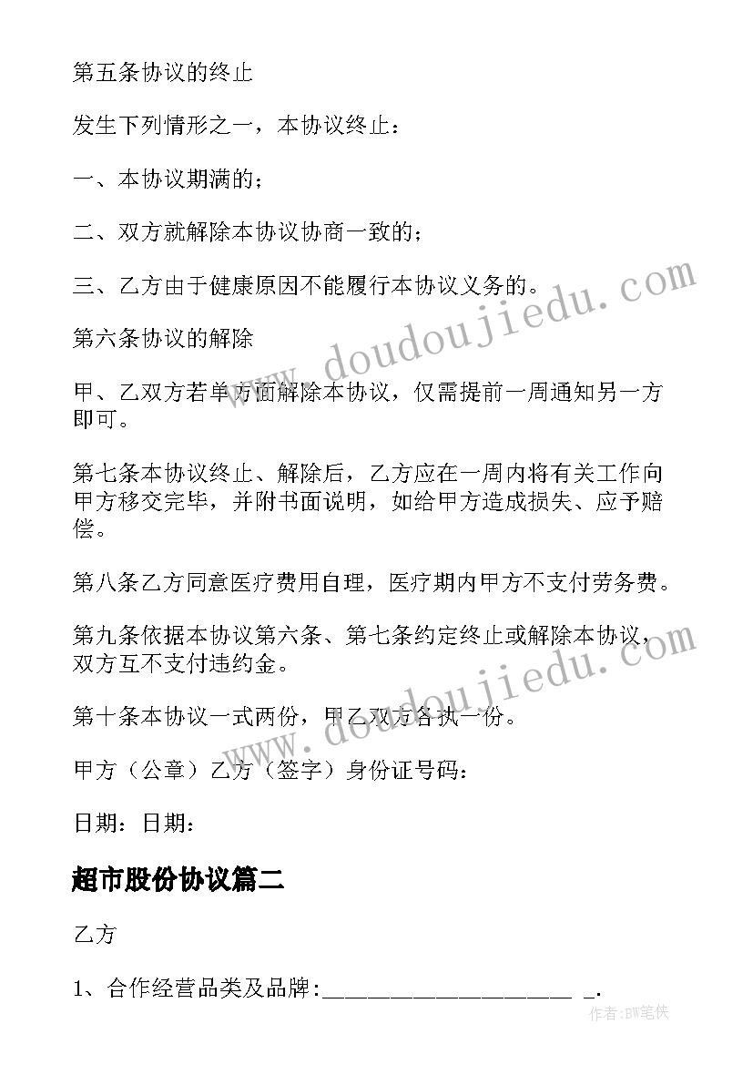 超市股份协议(通用5篇)