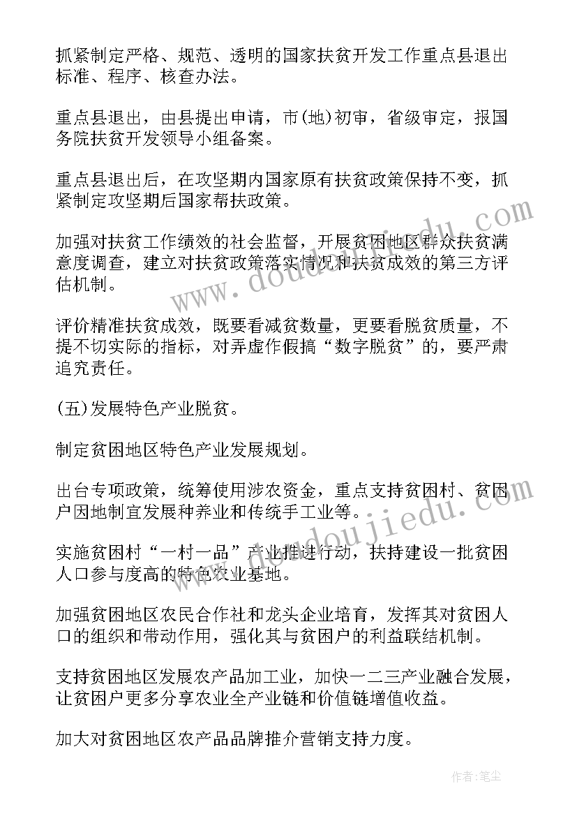 最新扶贫攻坚下一步计划 中央扶贫攻坚实施方案(汇总8篇)