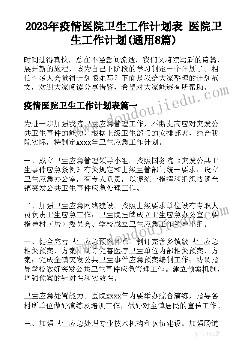 2023年疫情医院卫生工作计划表 医院卫生工作计划(通用8篇)