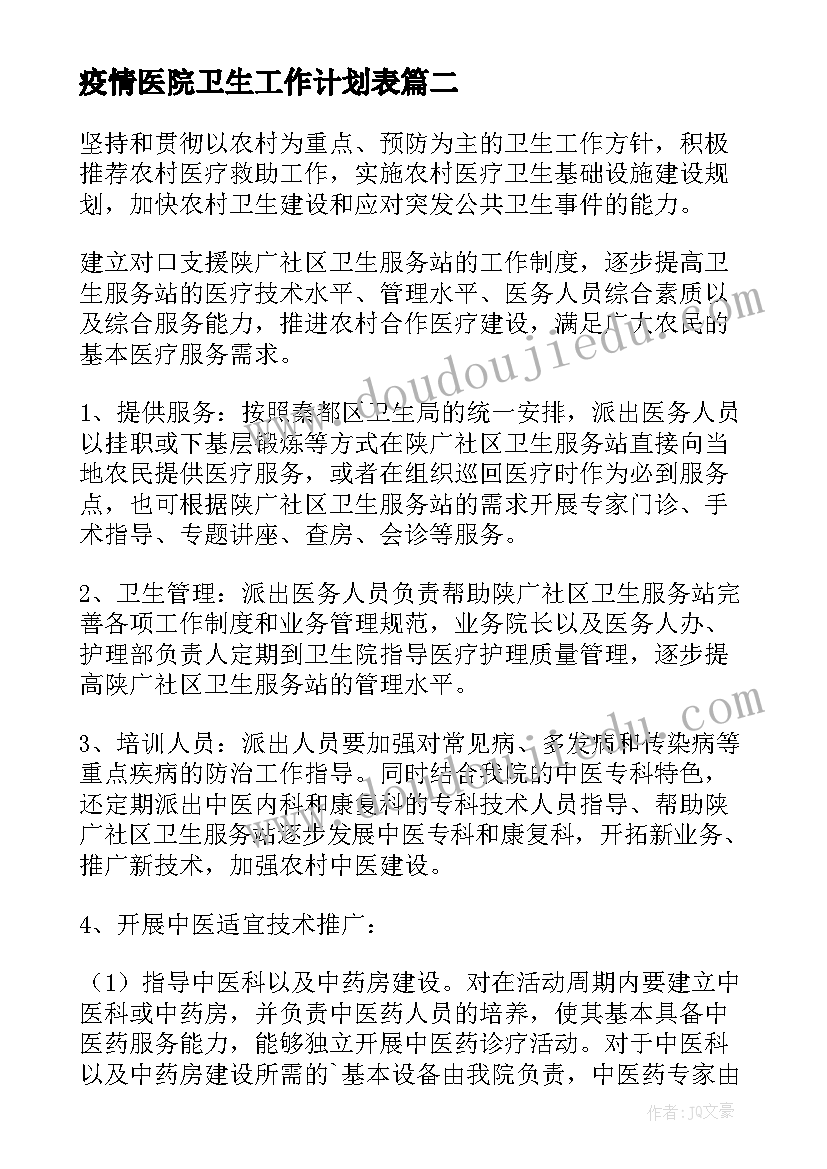 2023年疫情医院卫生工作计划表 医院卫生工作计划(通用8篇)