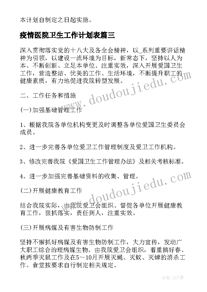 2023年疫情医院卫生工作计划表 医院卫生工作计划(通用8篇)