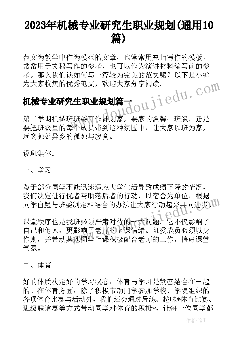 2023年机械专业研究生职业规划(通用10篇)