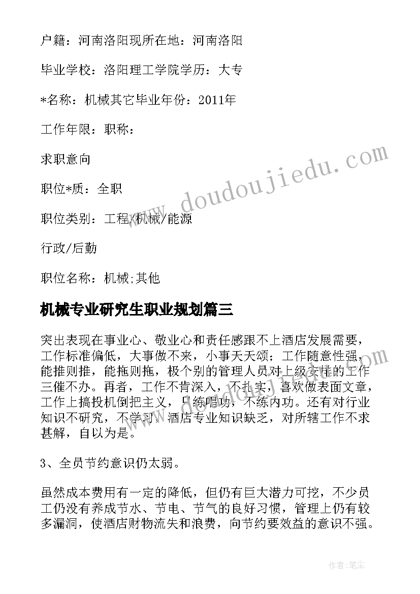 2023年机械专业研究生职业规划(通用10篇)