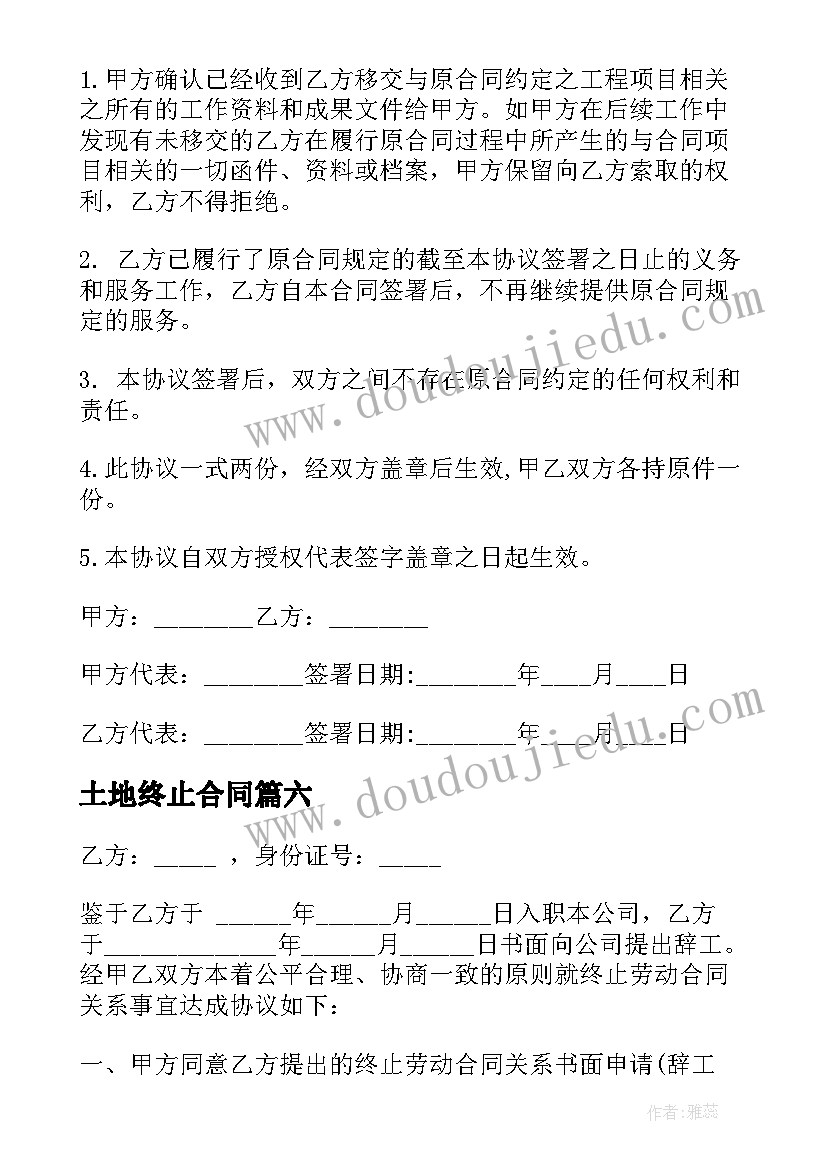 2023年土地终止合同(实用10篇)