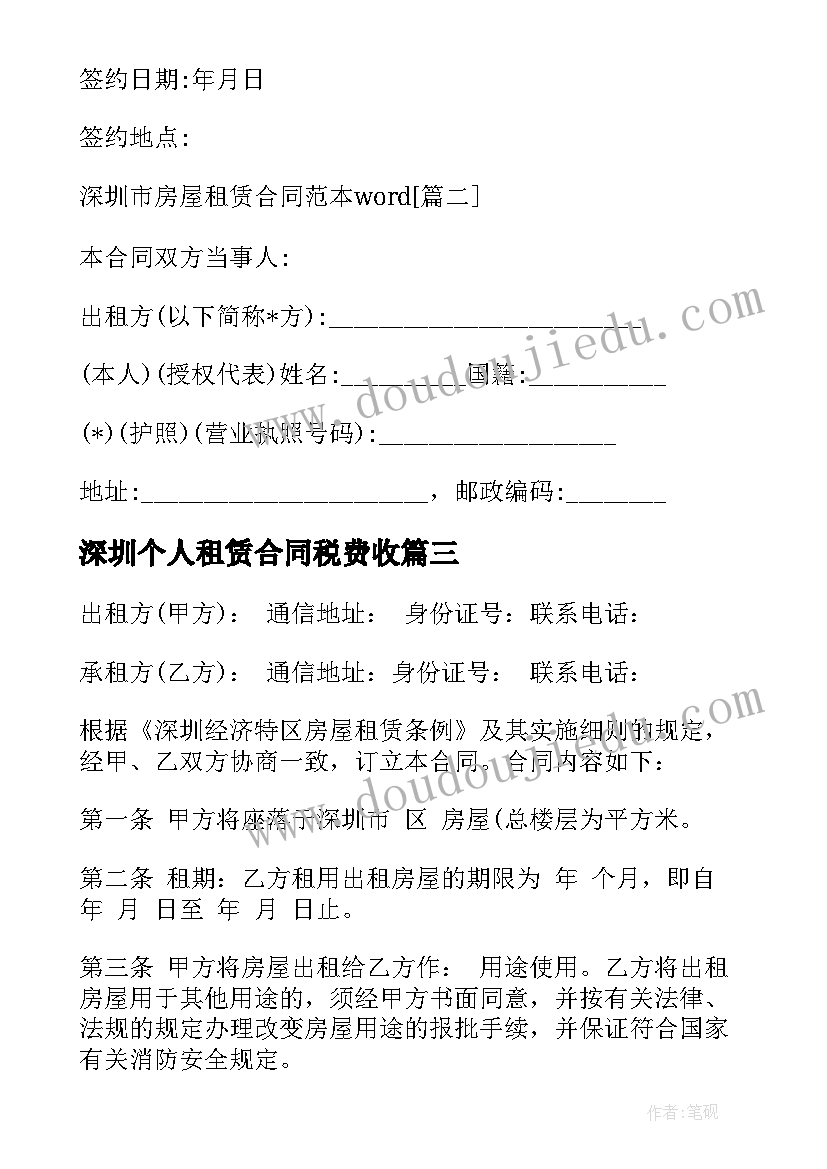 最新深圳个人租赁合同税费收(模板10篇)