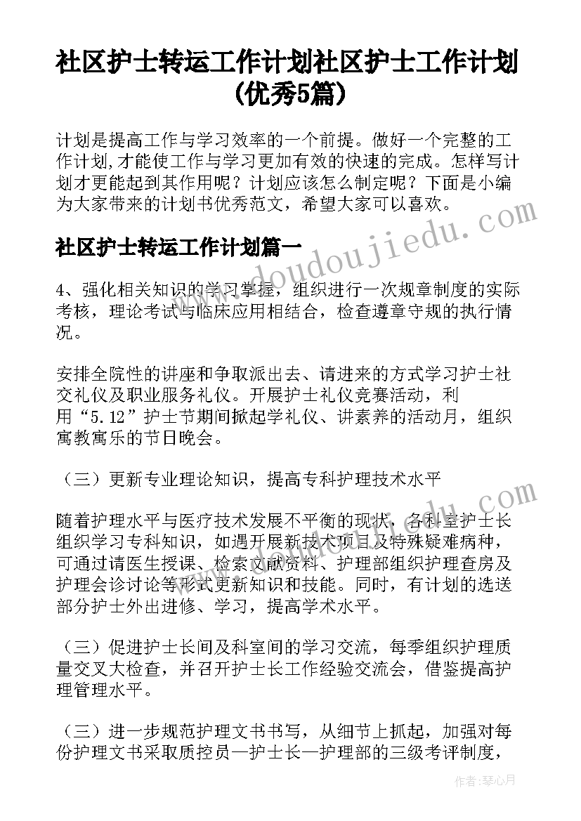 社区护士转运工作计划 社区护士工作计划(优秀5篇)