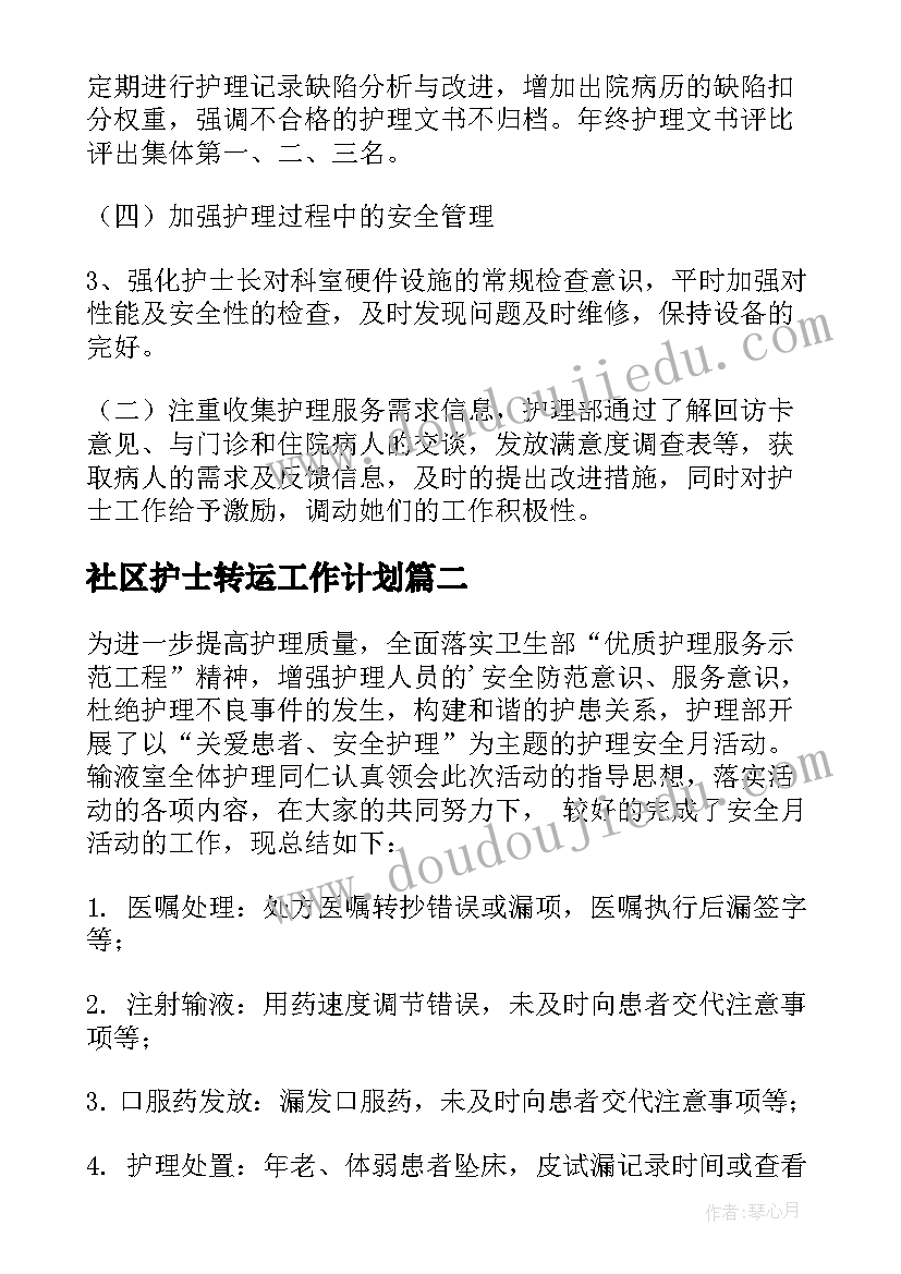 社区护士转运工作计划 社区护士工作计划(优秀5篇)